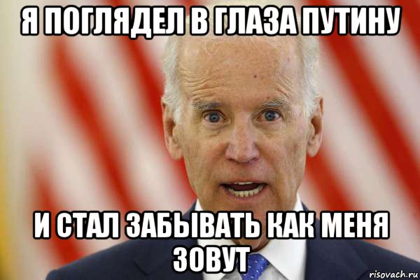 я поглядел в глаза путину и стал забывать как меня зовут, Мем Байден13