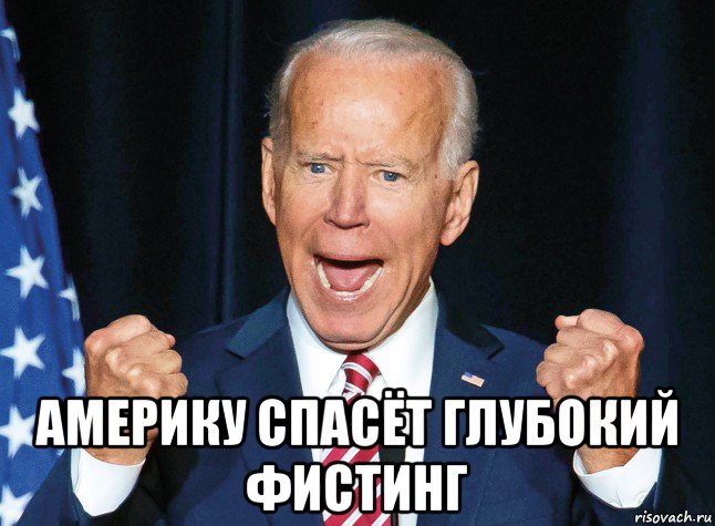  америку спасёт глубокий фистинг, Мем Байден