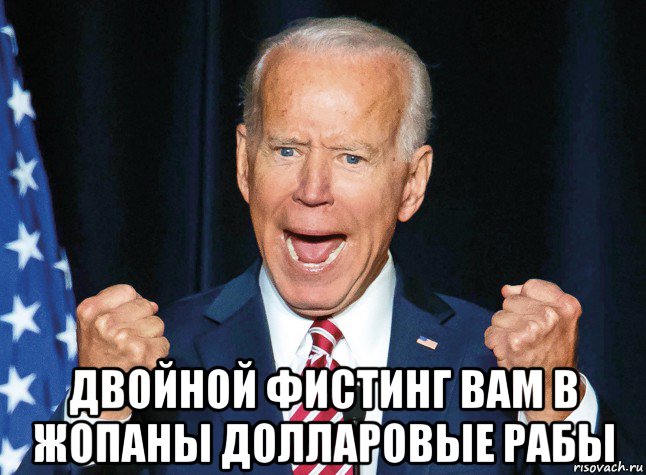  двойной фистинг вам в жопаны долларовые рабы, Мем Байден
