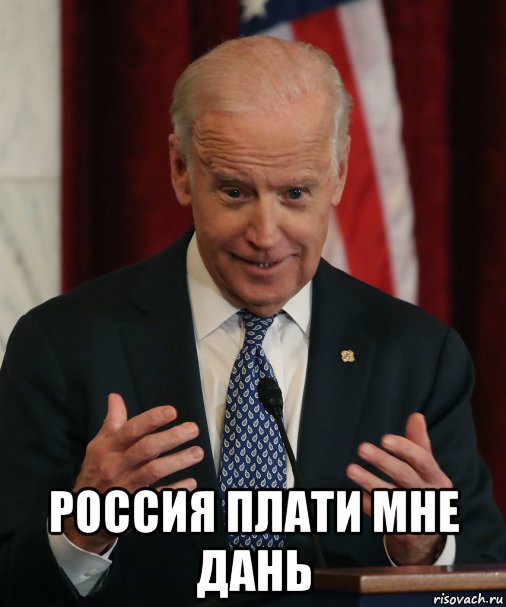  россия плати мне дань, Мем Байден
