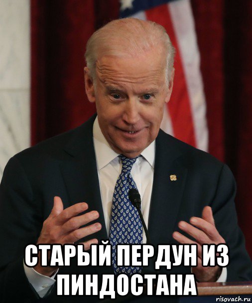  старый пердун из пиндостана, Мем Байден