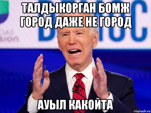 талдыкорган бомж город даже не город ауыл какойта, Мем Байден