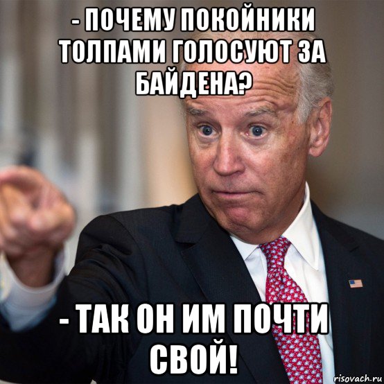 - почему покойники толпами голосуют за байдена? - так он им почти свой!, Мем Байден