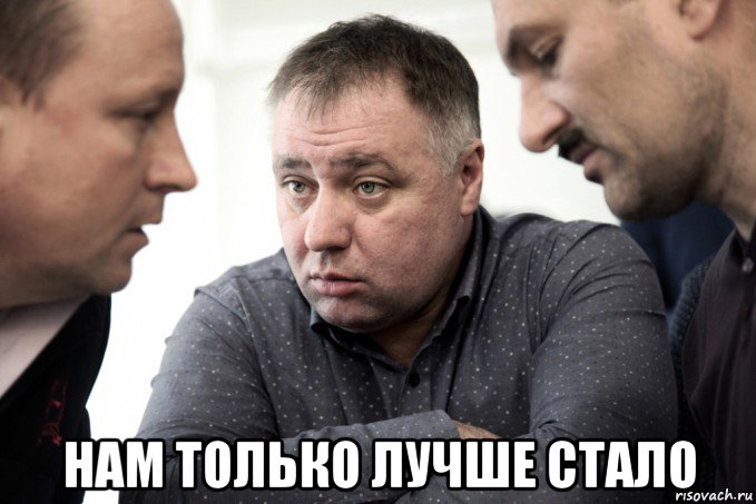  нам только лучше стало
