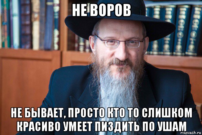 не воров не бывает, просто кто то слишком красиво умеет пиздить по ушам, Мем Берл Лазар