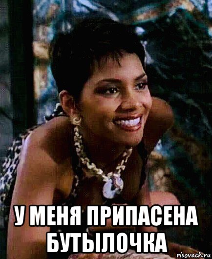  у меня припасена бутылочка, Мем Berry