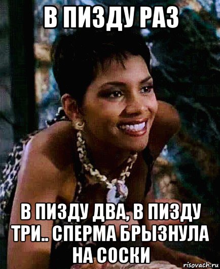 в пизду раз в пизду два, в пизду три.. сперма брызнула на соски, Мем Berry