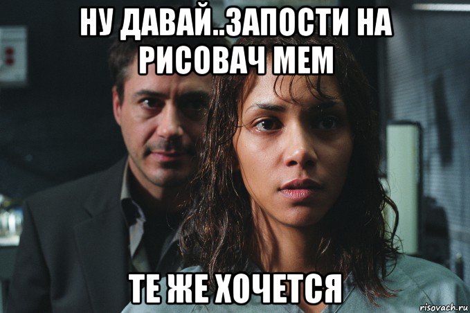 ну давай..запости на рисовач мем те же хочется, Мем Berry