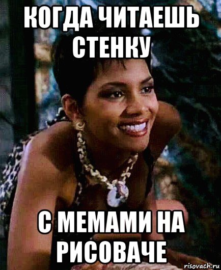 когда читаешь стенку с мемами на рисоваче