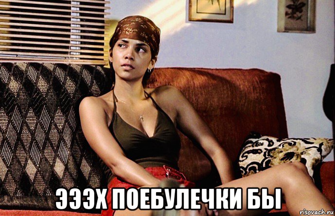  эээх поебулечки бы, Мем Berry