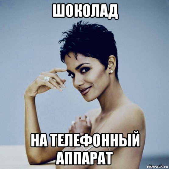 шоколад на телефонный аппарат, Мем Berry