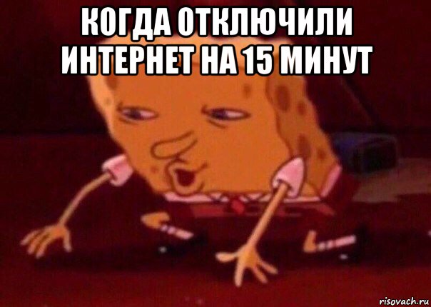 когда отключили интернет на 15 минут , Мем    Bettingmemes