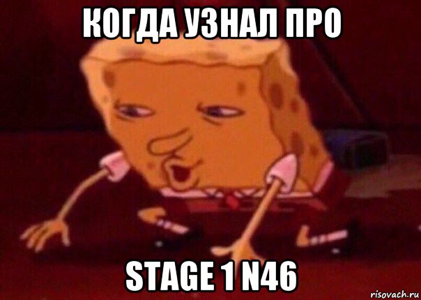 когда узнал про stage 1 n46, Мем    Bettingmemes