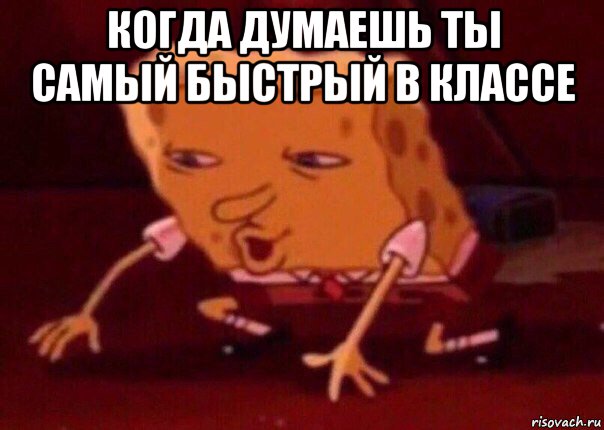 когда думаешь ты самый быстрый в классе , Мем    Bettingmemes