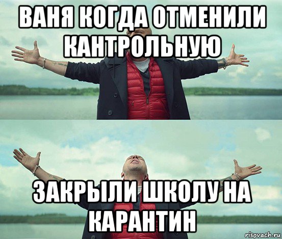 ваня когда отменили кантрольную закрыли школу на карантин, Мем Безлимитище