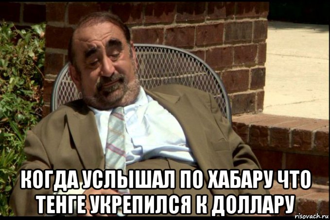  когда услышал по хабару что тенге укрепился к доллару, Мем Безумная Караганда Доллар тенге