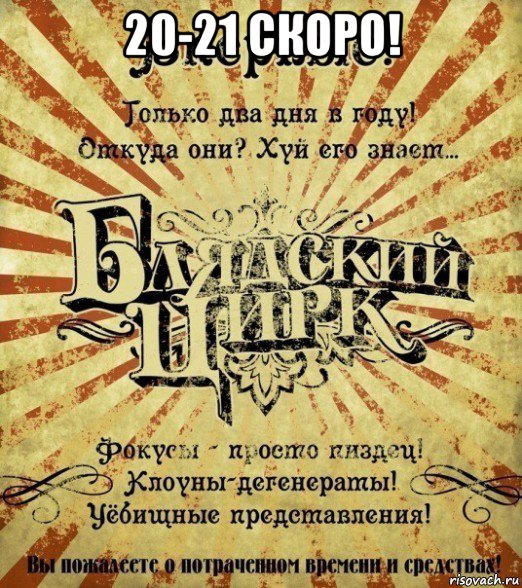 20-21 скоро! 