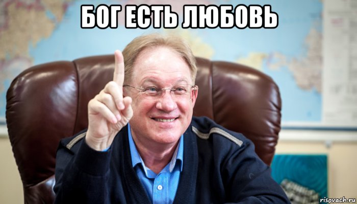 бог есть любовь , Мем Бог есть любовь