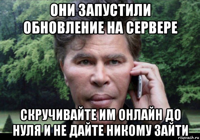 они запустили обновление на сервере скручивайте им онлайн до нуля и не дайте никому зайти, Мем Богданов