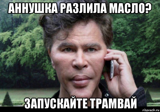 аннушка разлила масло? запускайте трамвай, Мем Богданов