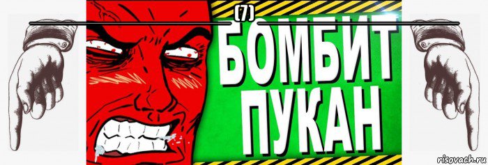 __________________ (7) __________________ , Мем Бомбит пукан