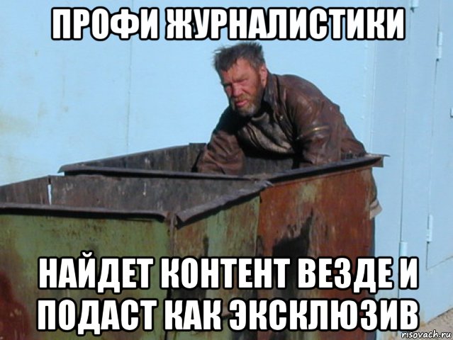 профи журналистики найдет контент везде и подаст как эксклюзив, Мем Бомж