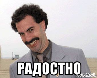  радостно, Мем Борат радостно