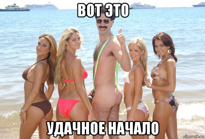 вот это удачное начало, Мем Борат Сагдиев