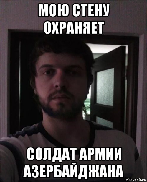 мою стену охраняет солдат армии азербайджана, Мем Borif