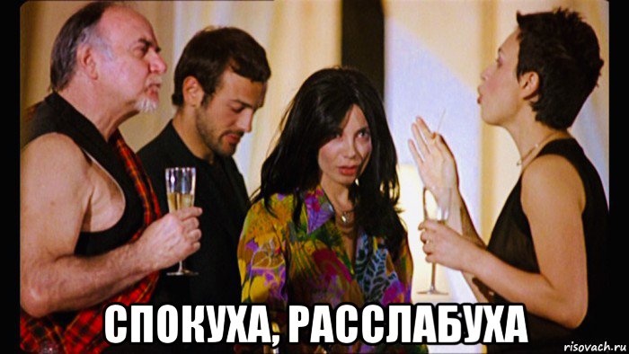  спокуха, расслабуха, Мем Brass