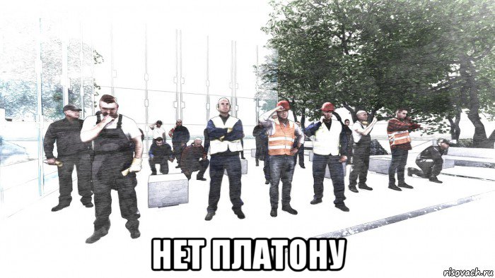  нет платону, Мем Бригада работник Димы