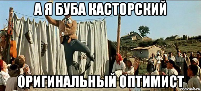 а я буба касторский оригинальный оптимист