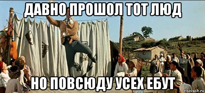 давно прошол тот люд но повсюду усех ебут, Мем Буба Касторский