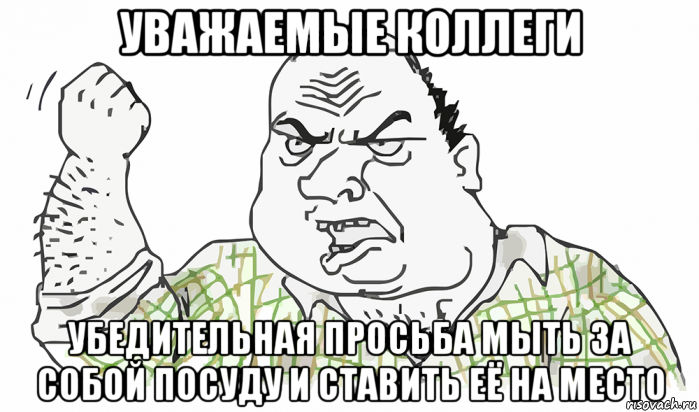 уважаемые коллеги убедительная просьба мыть за собой посуду и ставить её на место, Мем Будь мужиком