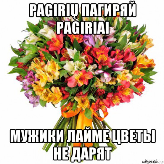pagirių пагиряй pagiriai мужики лайме цветы не дарят, Мем БУКЕТ В ЮБИЛЕЙ