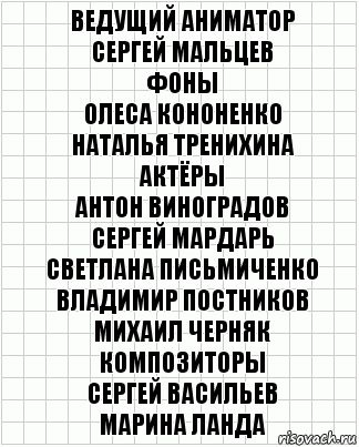 Ведущий аниматор
Сергей Мальцев
Фоны
Олеса Кононенко
Наталья Тренихина
Актёры
Антон Виноградов
Сергей Мардарь
Светлана Письмиченко
Владимир Постников
Михаил Черняк
Композиторы
Сергей Васильев
Марина Ланда, Комикс  бумага