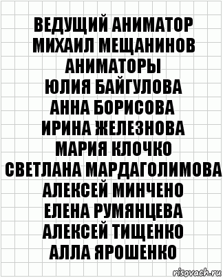 Ведущий аниматор
Михаил Мещанинов
Аниматоры
Юлия Байгулова
Анна Борисова
Ирина Железнова
Мария Клочко
Светлана Мардаголимова
Алексей Минчено
Елена Румянцева
Алексей Тищенко
Алла Ярошенко, Комикс  бумага