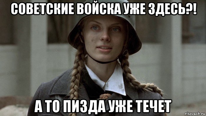 советские войска уже здесь?! а то пизда уже течет, Мем Бункер