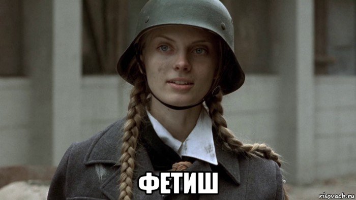  фетиш, Мем Бункер