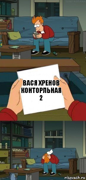 Вася Хренов
конторльная 2, Комикс  Фрай с запиской