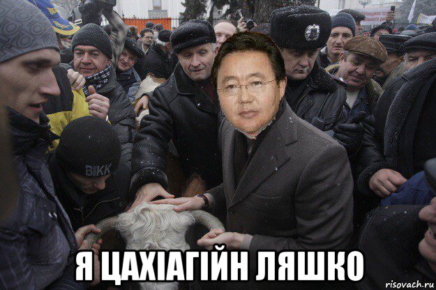  я цахіагійн ляшко, Мем Цахиа Элбэгдорж и люди с коровой