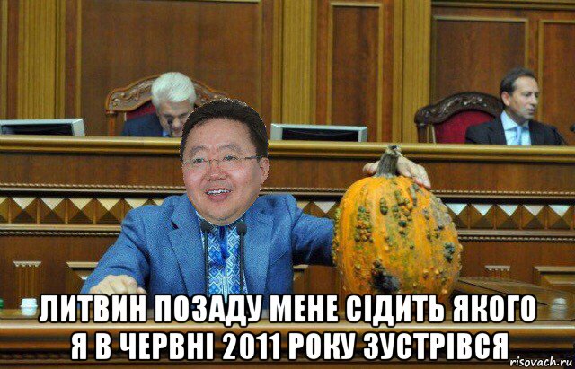  литвин позаду мене сідить якого я в червні 2011 року зустрівся, Мем Цахиа Элбэгдорж с тыквой в раде