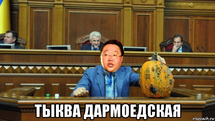  тыква дармоедская, Мем Цахиагийн Элбэгдорж говорит с тыквой в раде