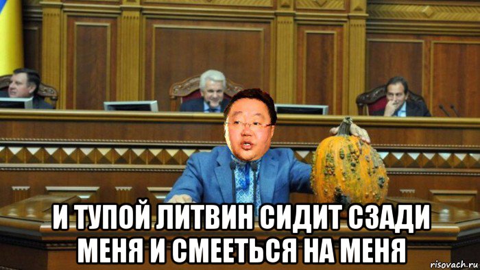  и тупой литвин сидит сзади меня и смееться на меня, Мем Цахиагийн Элбэгдорж говорит с тыквой в раде