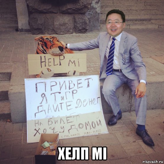  хелп мі, Мем Цахиагийн Элбэгдорж Прикол дайте денег