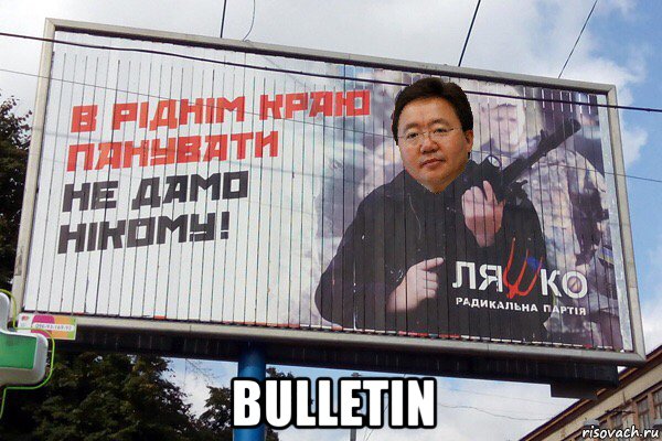  bulletin, Мем Цахіагійн Елбегдорж реклама 1