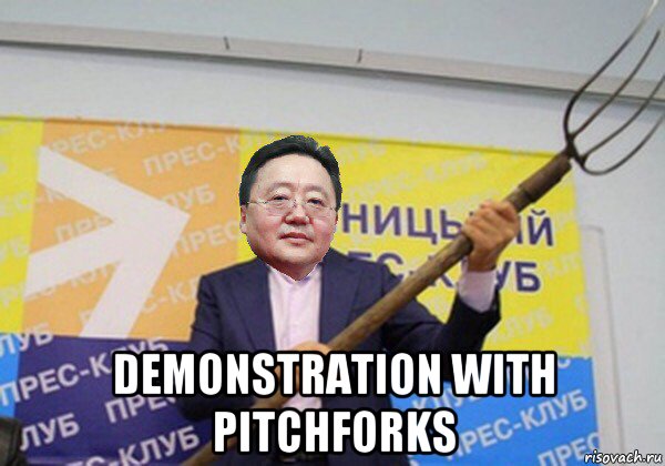  demonstration with pitchforks, Мем Цахиагийн Элбэгдорж в прес клубе с вилой