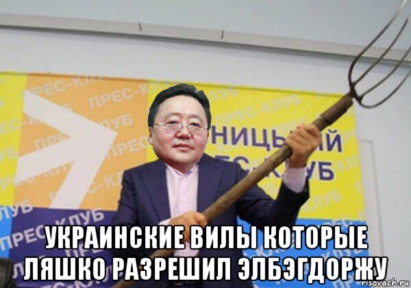  украинские вилы которые ляшко разрешил элбэгдоржу, Мем Цахиагийн Элбэгдорж в прес клубе с вилой