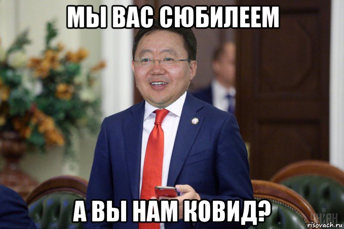 мы вас сюбилеем а вы нам ковид?, Мем Цахиагийн Элбэгдорж в раде с телефоном