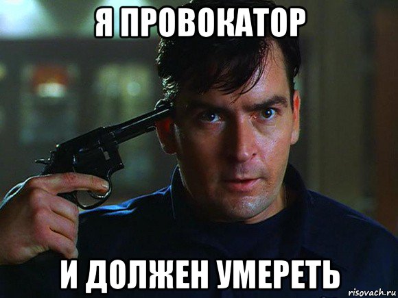 я провокатор и должен умереть, Мем Чарли Шын